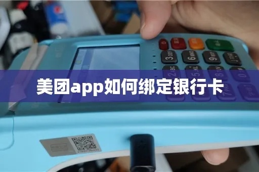 美团pos机绑定银行卡教程,美团pos机绑卡步骤详解 美团pos机绑定银行卡教程,美团pos机绑卡步骤详解
