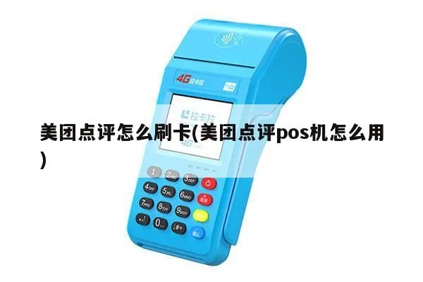 美团pos机绑定银行卡教程,美团pos机绑卡步骤详解 美团pos机绑定银行卡教程,美团pos机绑卡步骤详解