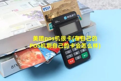 美团pos机绑定银行卡教程,美团pos机绑卡步骤详解 美团pos机绑定银行卡教程,美团pos机绑卡步骤详解