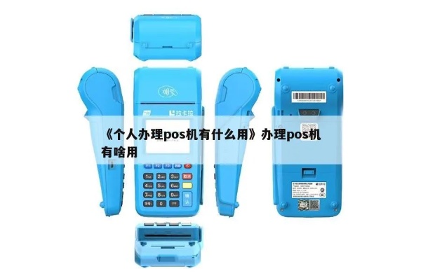 个人pos机怎么样（了解个人pos机的使用方法和优缺点）