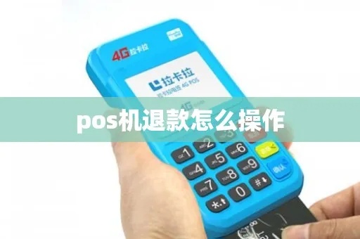 POS机退还流程详解，POS机退货步骤说明