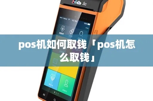 怎么找pos机取钱步骤详解,顺丰速运pos机取款教程