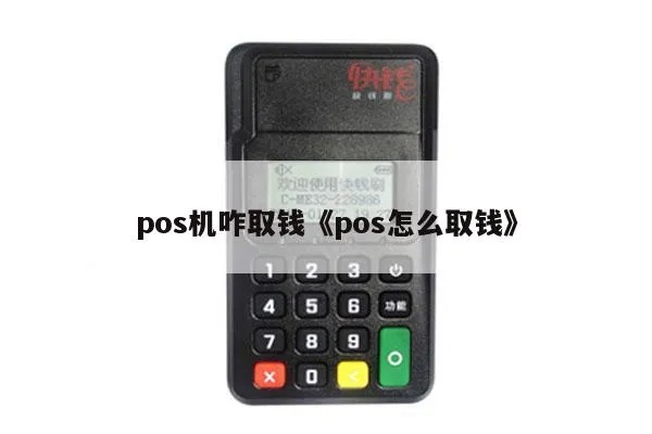 怎么找pos机取钱步骤详解,顺丰速运pos机取款教程