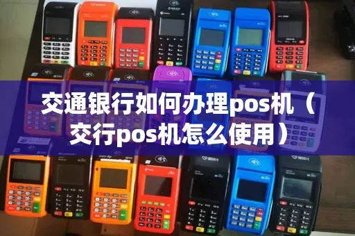 交行pos机怎么用（交通银行pos机使用方法详解）