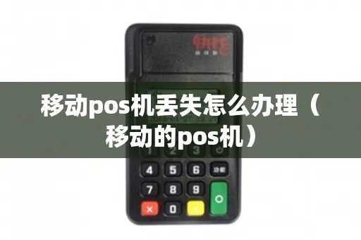 pos机终端丢失了怎么办（POS机丢失后的处理方法）