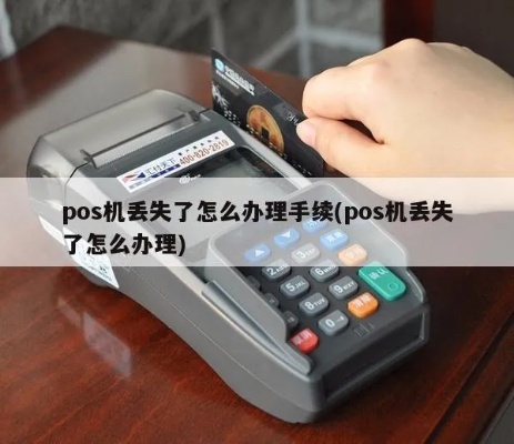 pos机终端丢失了怎么办（POS机丢失后的处理方法）