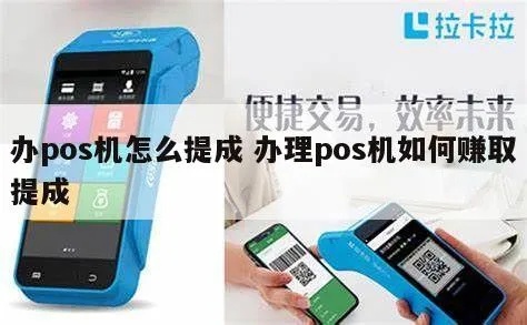 POS机提点技巧,POS机提成方法分享 POS机提点技巧,POS机提成方法分享