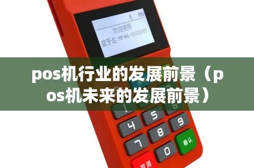 pos机怎么发展（探讨POS机行业趋势和未来发展方向）