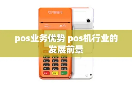 pos机怎么发展（探讨POS机行业趋势和未来发展方向）