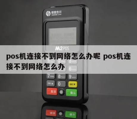 POS机网络不好怎么处理,POS机网络连接故障解决办法 POS机网络不好怎么处理,POS机网络连接故障解决办法