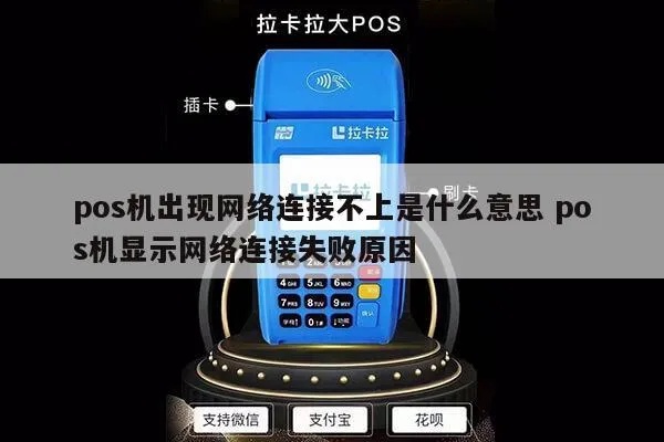 POS机网络不好怎么处理,POS机网络连接故障解决办法 POS机网络不好怎么处理,POS机网络连接故障解决办法