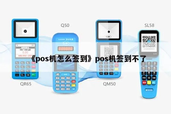 pos机自动签到怎么设置(pos机签到功能设置详解) pos机自动签到怎么设置(pos机签到功能设置详解)