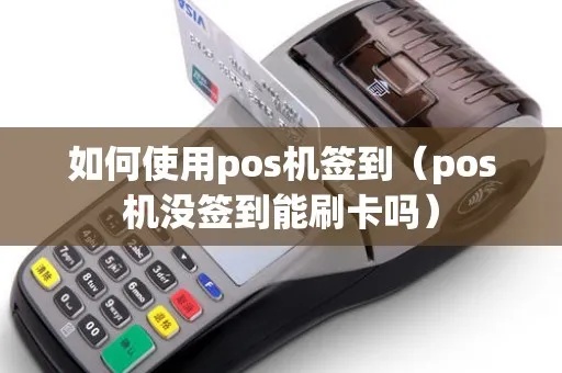 pos机自动签到怎么设置(pos机签到功能设置详解) pos机自动签到怎么设置(pos机签到功能设置详解)