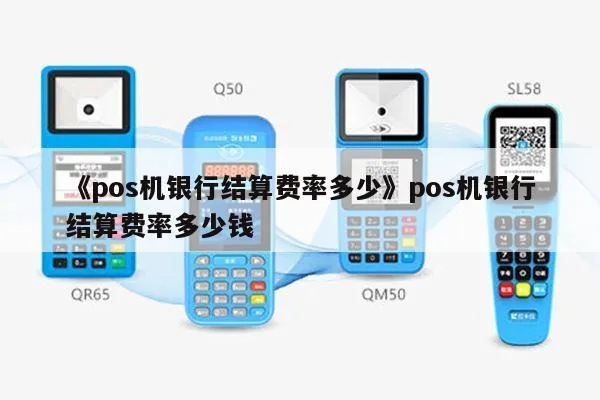 POS机结算流程详解，POS机结算方式及费率说明