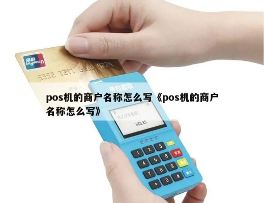 pos机怎么填商户信息（详细操作步骤）
