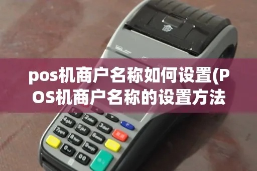 pos机怎么填商户信息（详细操作步骤）