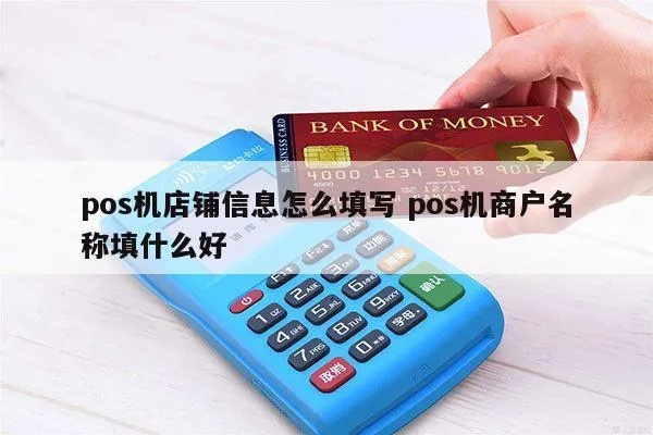pos机怎么填商户信息（详细操作步骤）