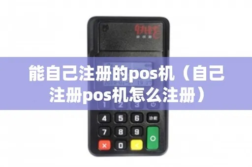 POS机注册账号步骤详解，POS机账号注册方法介绍