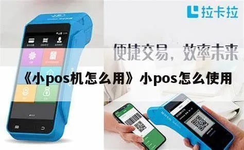 小度小度pos机如何操作,小度小度pos机使用教程