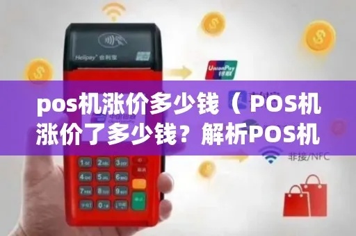 pos机涨价了代理怎么办（解决pos机涨价后的代理应对措施）
