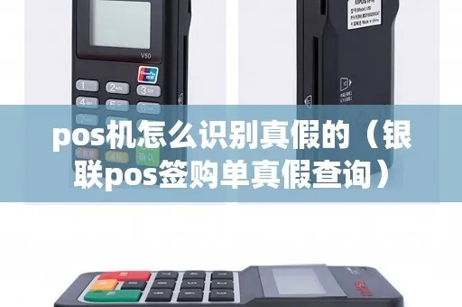 怎么辨别POS机签购单真伪,POS机签购单查验方法 怎么辨别POS机签购单真伪,POS机签购单查验方法