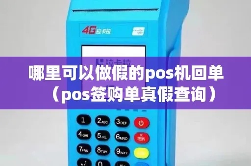怎么辨别POS机签购单真伪,POS机签购单查验方法 怎么辨别POS机签购单真伪,POS机签购单查验方法