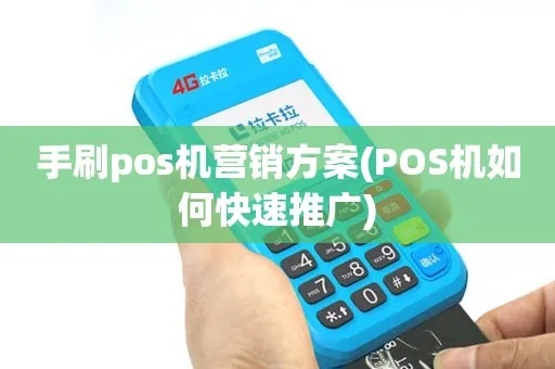 pos机怎么推广快(POS机市场营销策略解析) pos机怎么推广快(POS机市场营销策略解析)