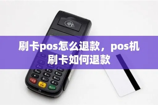 pos机刷卡退回怎么回事(详解pos机退款原理及操作步骤) pos机刷卡退回怎么回事(详解pos机退款原理及操作步骤)