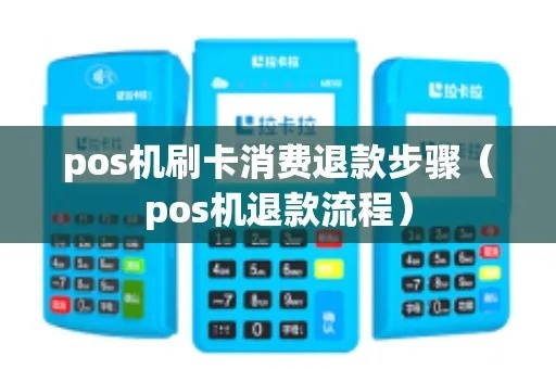 pos机刷卡退回怎么回事(详解pos机退款原理及操作步骤) pos机刷卡退回怎么回事(详解pos机退款原理及操作步骤)