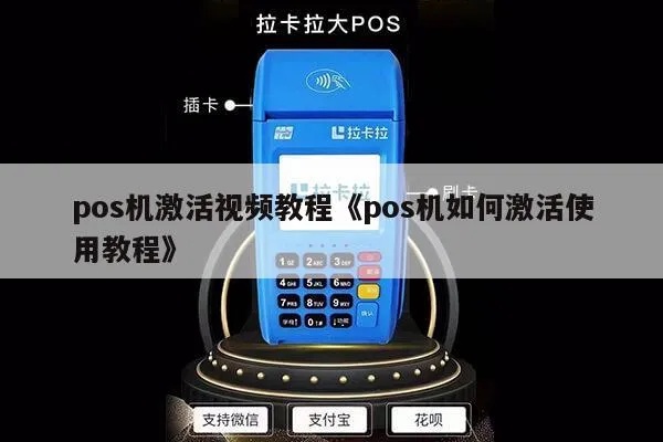 POS机如何激活和使用,POS机操作步骤详解