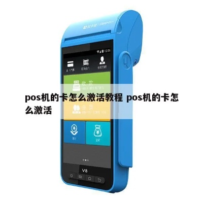 POS机如何激活和使用,POS机操作步骤详解