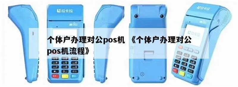 POS机对公对私的区别及使用方法详解