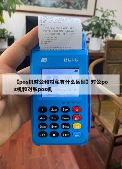 POS机对公对私的区别及使用方法详解