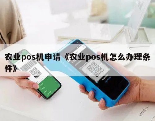 农业pos机办理流程详解,农业pos机申请条件及办理步骤 农业pos机办理流程详解,农业pos机申请条件及办理步骤