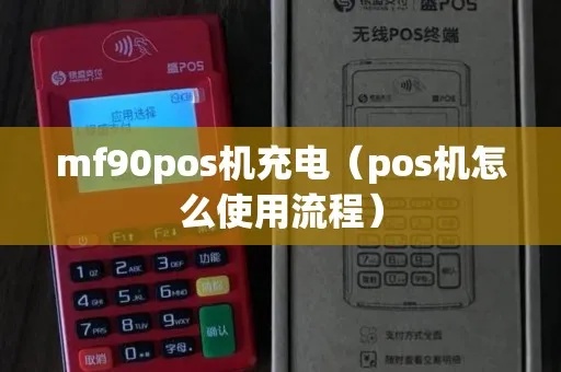 mf90pos机怎么样(MF90POS机的性能及用户体验评测) mf90pos机怎么样(MF90POS机的性能及用户体验评测)