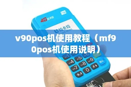 mf90pos机怎么样(MF90POS机的性能及用户体验评测) mf90pos机怎么样(MF90POS机的性能及用户体验评测)