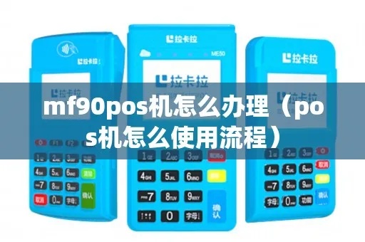 mf90pos机怎么样(MF90POS机的性能及用户体验评测) mf90pos机怎么样(MF90POS机的性能及用户体验评测)