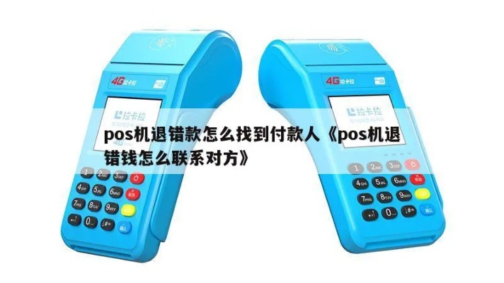pos机刷错怎么联系对方（pos机支付误操作处理方法）