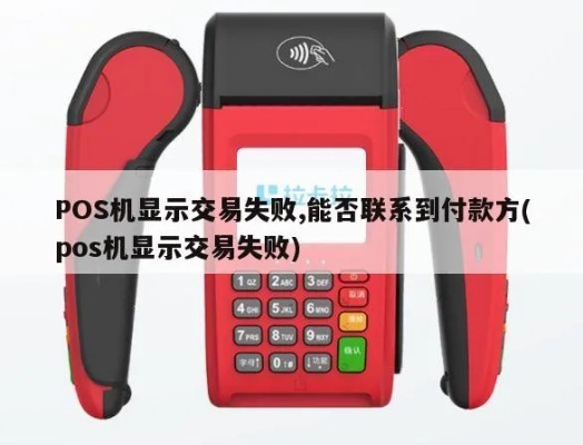 pos机刷错怎么联系对方（pos机支付误操作处理方法）