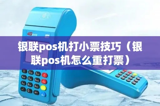 Pos机如何设置打印收银联小票?Pos机打印收银联小票步骤详解 Pos机如何设置打印收银联小票?Pos机打印收银联小票步骤详解