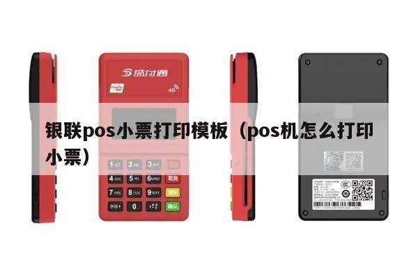 Pos机如何设置打印收银联小票?Pos机打印收银联小票步骤详解 Pos机如何设置打印收银联小票?Pos机打印收银联小票步骤详解