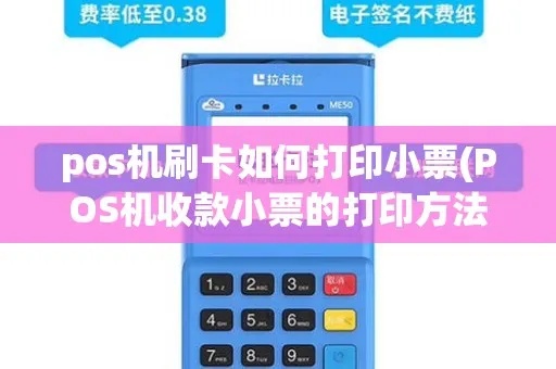 Pos机如何设置打印收银联小票?Pos机打印收银联小票步骤详解 Pos机如何设置打印收银联小票?Pos机打印收银联小票步骤详解
