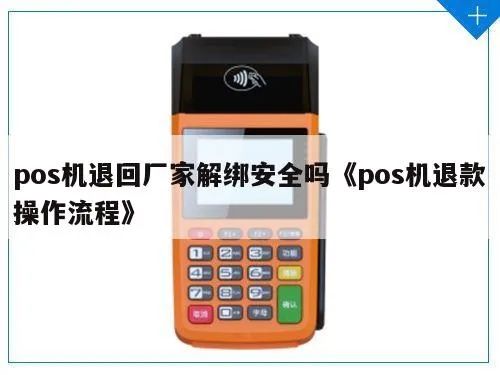 POS机刷错了怎么办,POS机刷错了怎么退款操作流程