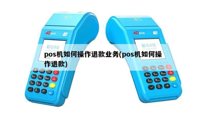 POS机刷错了怎么办,POS机刷错了怎么退款操作流程