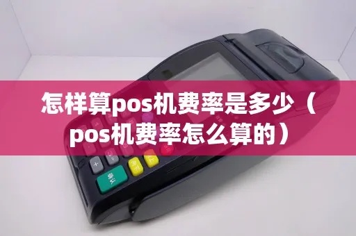 小型POS机如何收费（POS机费用计算方法）
