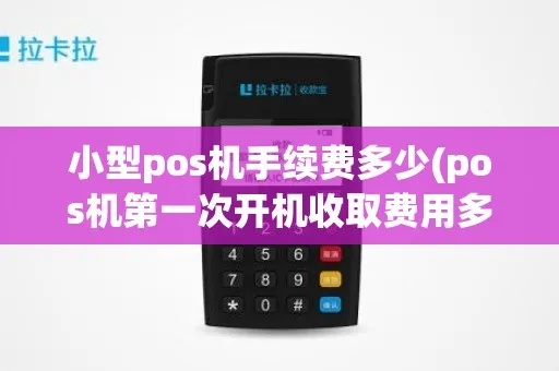 小型POS机如何收费（POS机费用计算方法）