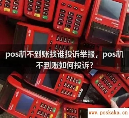 pos机到账怎么投诉(处理pos机支付问题的方法) pos机到账怎么投诉(处理pos机支付问题的方法)