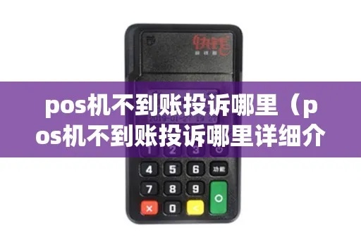 pos机到账怎么投诉(处理pos机支付问题的方法) pos机到账怎么投诉(处理pos机支付问题的方法)