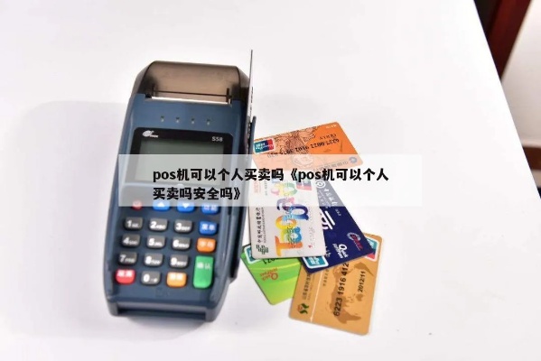 个人买pos机怎么样(个人购买pos机的利与弊) 个人买pos机怎么样(个人购买pos机的利与弊)