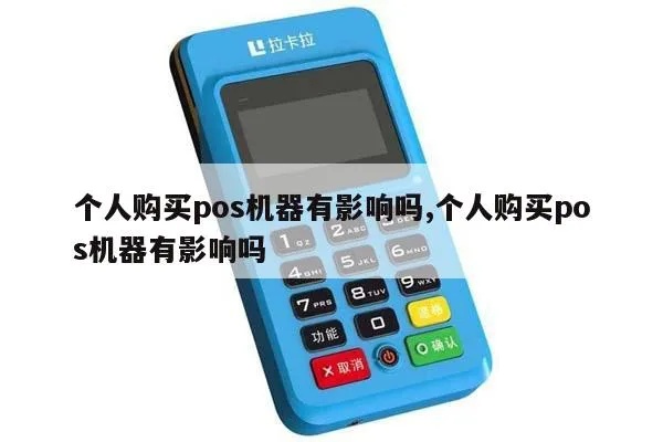 个人买pos机怎么样(个人购买pos机的利与弊) 个人买pos机怎么样(个人购买pos机的利与弊)